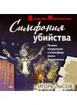Игорь Лысов - Симфония убийства