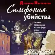 Постер книги Симфония убийства