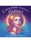 Наталия Экономцева - Синдром раскрытого сердца