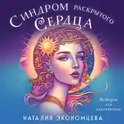 Постер книги Синдром раскрытого сердца