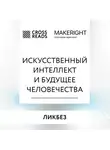 Коллектив авторов - Саммари книги «Искусственный интеллект и будущее человечества»