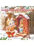 Вероника Медведева - Новогодний переполох