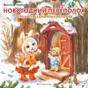 Постер книги Новогодний переполох