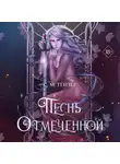 С. Гейзер - Песнь Отмеченной