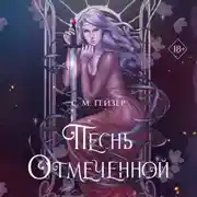 Постер книги Песнь Отмеченной