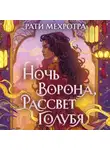 Рати Мехротра - Ночь ворона, рассвет голубя