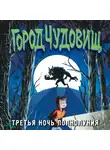 Дж. Х. Рейнольдс - Третья ночь полнолуния