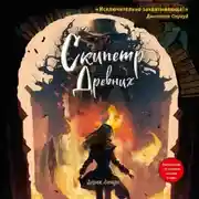 Постер книги Скипетр Древних