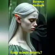 Постер книги Кому можно верить?