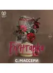 С. Массери - Бунтарка