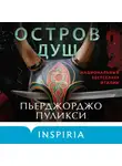 Пьерджорджо Пуликси - Остров душ