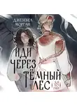 Джезебел Морган - Иди через темный лес. Вслед за змеями