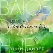 Постер книги Влюбленные