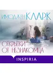 Имоджен Кларк - Открытки от незнакомца