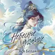 Постер книги Небесное чудовище