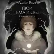 Постер книги Твои тьма и свет. Стихия духа