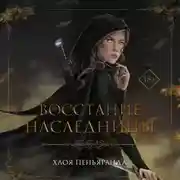 Постер книги Восстание наследницы