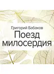 Григорий Бабаков - Поезд милосердия
