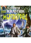 Алексей Калугин - Мертвоград