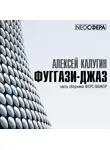 Алексей Калугин - Фуггази-Джаз