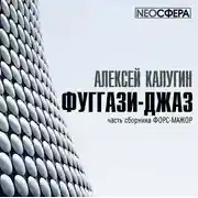 Постер книги Фуггази-Джаз