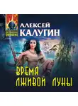 Алексей Калугин - Время лживой луны