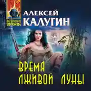 Постер книги Время лживой луны