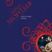 Постер книги Луна на дне пруда