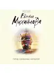 Евгения Михайлова - Город сожженных кораблей