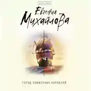 Постер книги Город сожженных кораблей