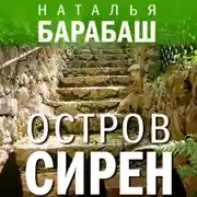 Постер книги Остров сирен