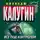Алексей Калугин - Дело о портрете Моны Лизы