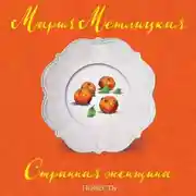 Постер книги Странная женщина