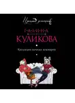 Галина Куликова - Коллекция ночных кошмаров