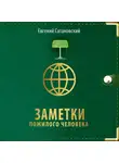 Евгений Сатановский - Заметки пожилого человека