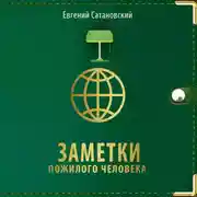 Постер книги Заметки пожилого человека