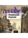Вадим Панов - Правильное решение