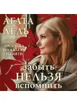 Агата Лель - Забыть нельзя вспомнить