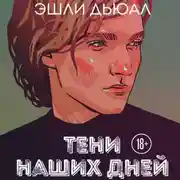 Постер книги Тени наших дней