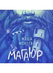 Маша Мокеева - Магаюр