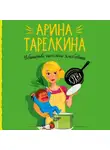 Арина Тарелкина - Убийство несолоно хлебавши