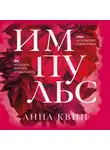 Анна Квин - Импульс