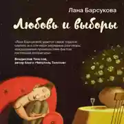 Постер книги Любовь и выборы