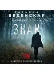 Татьяна Веденская - Знак И-на