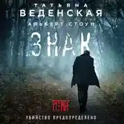 Постер книги Знак И-на