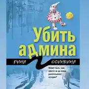 Постер книги Убить админа