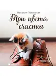Наталия Полянская - Три цвета счастья