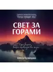 Алеся Кузнецова - Свет за горами
