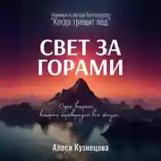 Постер книги Свет за горами