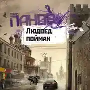 Постер книги Людоед пойман